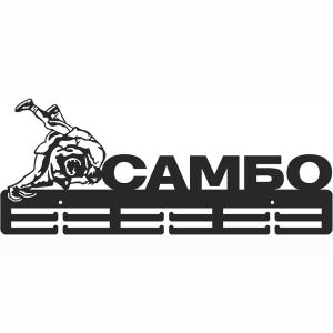 Купить Медальница Самбо серия Стандарт в Миньяре 