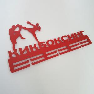 Купить Медальница Кикбоксинг серия Стандарт в Миньяре 
